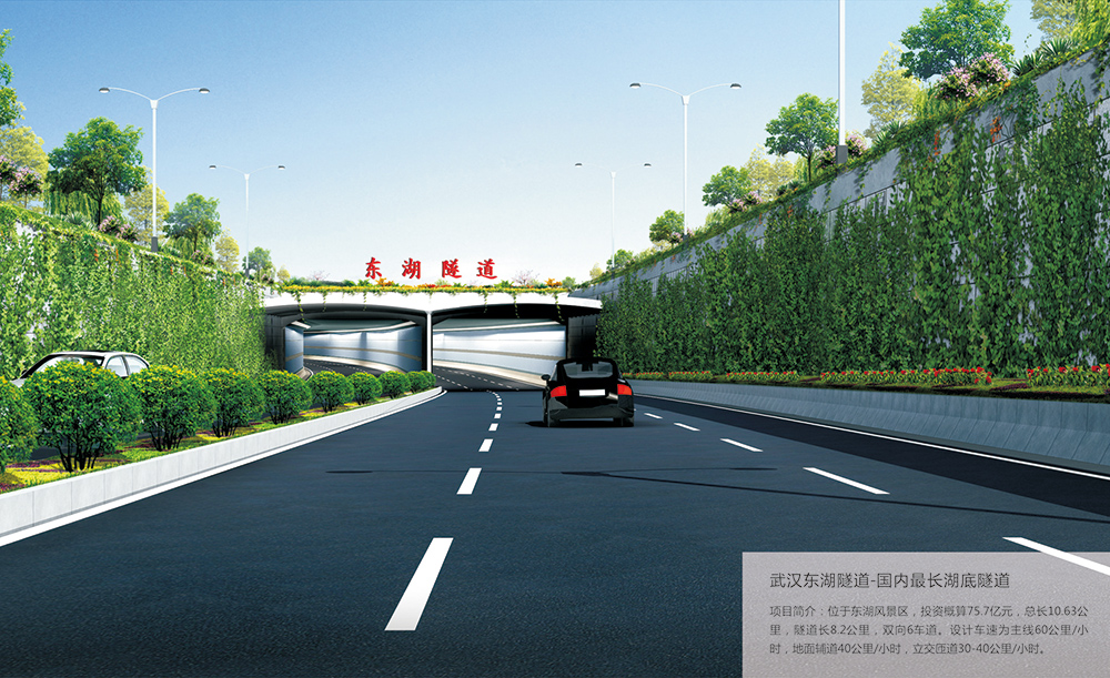 武漢市東湖隧道-全國(guó)最長(zhǎng)湖底隧道