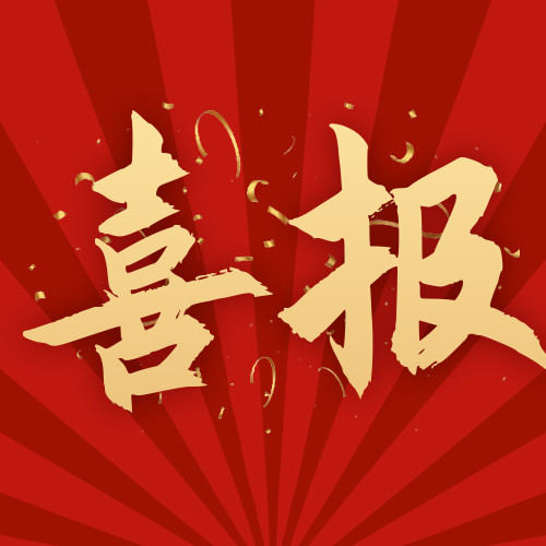 喜報