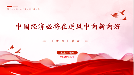 【天衡司訊】天衡咨詢政治學習《中國經濟必將在逆風中向新向好》