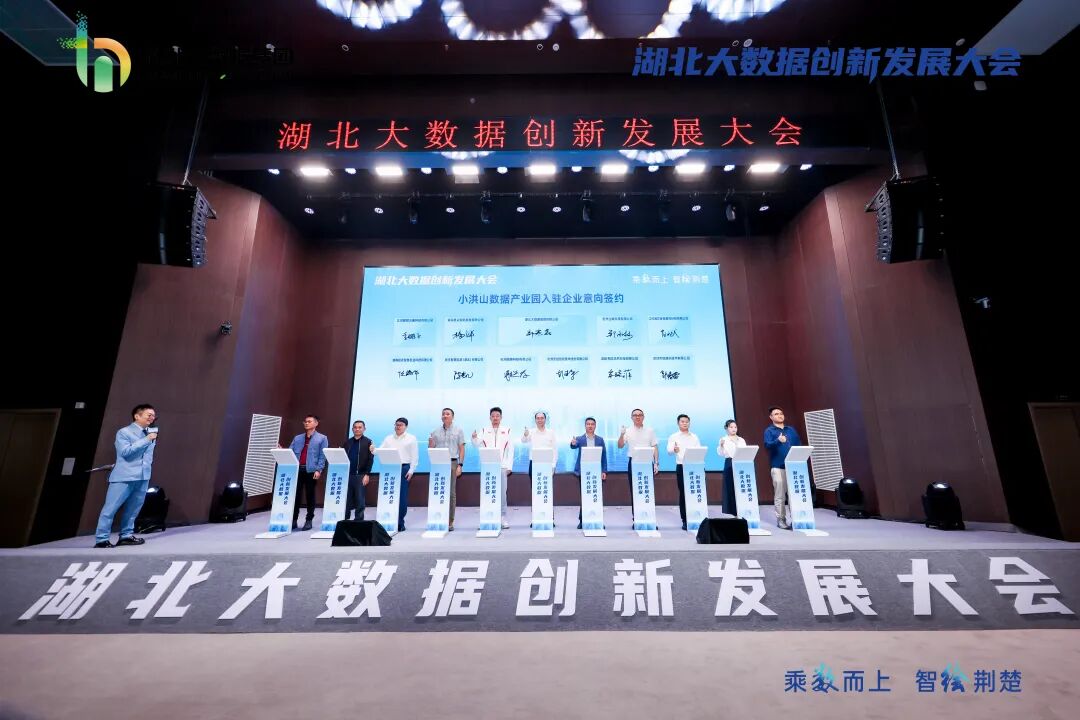 湖北大數(shù)據(jù)創(chuàng)新發(fā)展大會(huì)在小洪山科學(xué)城盛大開(kāi)幕